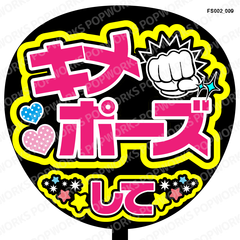『キメポーズして』うちわ文字　ファンサうちわ　応援うちわ