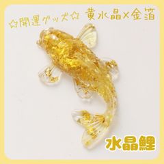 鯉置物シトリン黄水晶天然石風水金運財運運上昇幸運パワーストーン