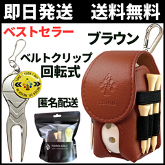 【限定特価！】ゴルフボールケース ゴルフボールポーチ ゴルフマーカー グリーンフォーク付き【即日匿名発送】ベルトクリップ 180°回転式 超軽量 PUレザー 多機能 ギフトパッケージ 新品未使用 コンペ景品 選べる6色 ToiroGolf（ブラウン）