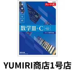 新課程チャート式基礎からの数学III+Cベクトル・複素数平面・式と曲線】 [Aug 01, 2023] チャート研究所