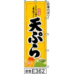 【新品-送料無料】【キャンセル不可-12営業日で発送-ポスト投函】 のぼり 旗 天ぷら 黄色に黒の手書き筆書体 e362 （筆のぼり商標登録番号6807113）