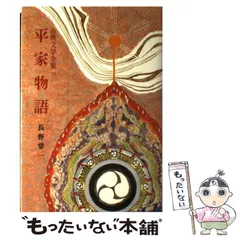 【中古本】平家物語 巻之四 /光瀬 龍 /角川文庫 中古本】平家物語 巻之四 /光瀬 龍 /角川文庫
