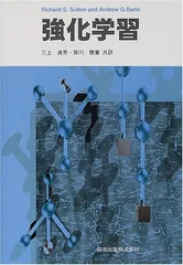 強化学習／Richard S.Sutton、Andrew G.Barto