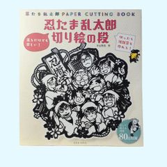 忍たま乱太郎 切り絵の段