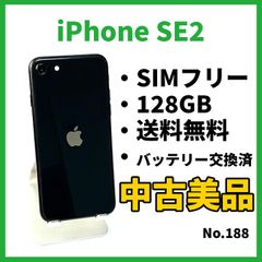 No.188【iPhoneSE2】128GB
