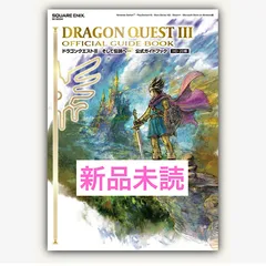 ドラゴンクエストIII　そして伝説へ…　公式ガイドブック