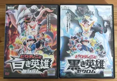 ポケットモンスター劇場版DVD　ビクティニと黒き英雄 ゼクロム白き英雄 レシラム