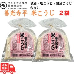 マルモ青木 善光寺平 米こうじ 300g ×2袋 味噌屋の米こうじ 国産米を使用 甘酒も作れる