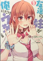 2025年最新】友達の妹が俺にだけウザい 9の人気アイテム - メルカリ