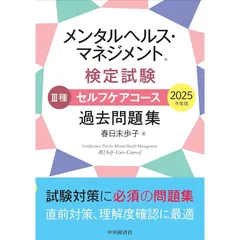 メンタルヘルス・マネジメント?検定試験 III種セルフケアコース 過去問題集〈2025年度版〉