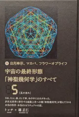 【DVD】宇宙の最終形態「神聖幾何学」のすべて・全12回連続講座  全12巻 ヒカルランド / 宇宙の最終形態「神聖幾何学」のすべて12[十二の