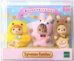 【中古】おもちゃ 赤ちゃんトリオ(マスコット) 「シルバニアファミリー」 シルバニアファミリーファンクラブオンラインショップ限定