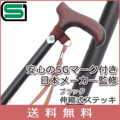 【SGマークつき】杖 ステッキ 伸縮 アルミ製  かわいい 杖 おしゃれ 女性用 軽量【新品】【台湾製】ケイ・ホスピア 色：ブラック 高身長OK【杖 ステッキ つえ 伸縮式 可愛い 介護】 ギフト プレゼント 贈り物 オシャレ 専門店