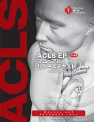 ACLSテキスト ACLSプロバイダーマニュアル AHAガイドライン2020準拠