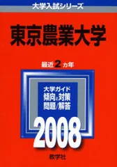 東京農業大学　2008年版 (大学入試シリ-ズ)  赤本 教学社編集部のサムネイル