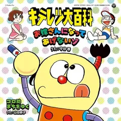 激レア 守谷香 キテレツ大百科 アニソン アニメ レコード 和モノ