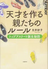 天才を作る親たちのルール トップアスリート誕生秘話 (Sports graphic Number books)(中古品)