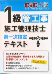 1級管工事施工管理技士 第一次検定 テキスト 2024年度版 令和6年度版（単行本）