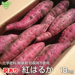 （訳あり）紅はるか 18kg 農薬・化学肥料不使用 鹿児島県産 宮崎県産 訳アリ わけあり B品 土付き さつまいも サツマイモ べにはるか 国産 自宅用 業務用