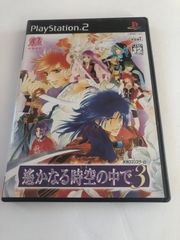遙かなる時空の中で３　PS2 中古品