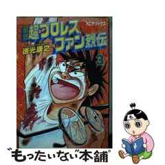 2024年最新】最狂超プロレスファン烈伝の人気アイテム - メルカリ