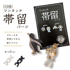 新品 日本製 ワンタッチ 帯留 パーツ 単品 ブローチ 縦横対応【選べる 2色】wsx23