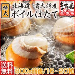 [北海道噴火湾産] 特大ボイルほたて 800g前後 ほたて ホタテ 帆立 海鮮 BBQ ますよね