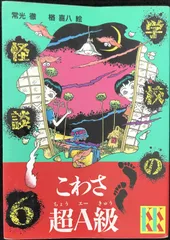 学校の怪談(6) (講談社KK文庫)
