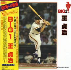 【少年ジャンプ当選品】王貞治選手等身大ポスター 少年ジャンプ当選品】王貞治選手等身大ポスター