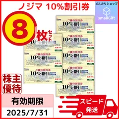 ノジマ 株主優待  ご優待割引券(10%OFF) 8枚セット（最大8千円割引）/ 25年7月 / nojima