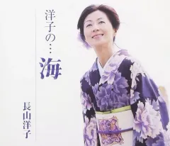 【中古】邦楽CD 長山洋子 / 洋子の…海