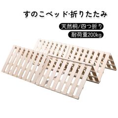 未使用新品◇ GOKUMIN すのこ ベッド シングル 桐 四つ折り組み立て