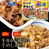 牛カルビ焼肉＆プレミアム仕様牛めし20食セット（牛カルビ焼肉60g ×10　プレミアム仕様牛めし×10）