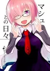【中古】男性向一般同人誌 ≪Fate≫ マシュとの日々 / ねろたろう / セブンズマガジン