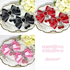 リボン♡ヘアクリップ♡量産型♡地雷系♡チェック・さくらんぼチャーム