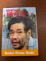 2025年最新】横井庄一の人気アイテム - メルカリ