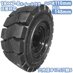 フォークリフト タイヤ 新品 フォークリフト ノーパンクタイヤ ホイール付 1本 18×7-8タイヤ 取付穴径17.5mm×6穴 ハブ穴径110mm PCD148mm ノーパンクタイヤ フォークリフト 重機 後輪交換 日産 スペア カウンターフォーク
