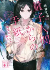 量子人間からの手紙　捕まえたもん勝ち！