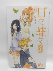 ★まとめ買いが安い★日々蝶々 8 (マーガレットコミックス) 森下 suu