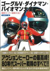 バイオマン1984、ダイナマン1983【希少品】 Amazon.co.jp: スーパー戦隊 Official Mook 20世紀 1984 超電子
