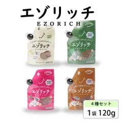 鹿肉ペースト エゾリッチ （4種） アソートセット 120g×4袋 グラッド 北海道産 鹿肉 ドッグフード ウェット 送料込 メール便  義理チョコ バレンタイン 【パケ】のサムネイル