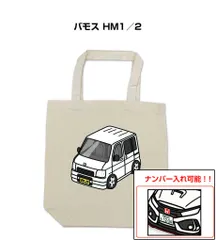 車種別ボディカラーが選べるトートバッグ・エコバッグ【ナンバー入れ可】 ホンダ バモス HM1／2