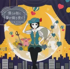 【中古】同人音楽CDソフト 僕らの街に愛が降る夜だ / 量産型西沢さん。