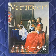 2025年最新】フェルメール展 図録の人気アイテム - メルカリ