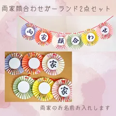 【両家顔合わせガーランド3点セット】和装 結婚式 前撮りアイテム フォトプロップス ウェルカムスペース 扇子プロップス<B>