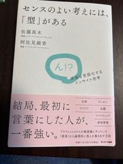 センスのよい考えには、型がある