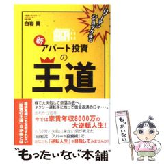 新 アパート投資の王道 白岩貢 - メルカリ