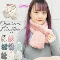 新品 未使用 ネックウォーマー 寝る時 睡眠 レディース 裏起毛 ファー ボア モコモコ マフラー 差し込み 防寒 白 緑 ホワイト ピンク アイボリー グレー おやすみマフラー 就寝 首巻き ネックカバー 秋 冬 ティペット メール便