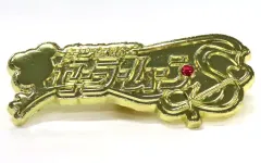【中古】バッジ・ピンズ 美少女戦士セーラームーンS 「美少女戦士セーラームーンミュージアム オリジナルブラインドロゴピンズ」