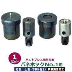 ハンドプレス 打駒 バネホック No.1 10mm【バネホックNo.1用】上駒2下駒2　4パーツ1セット入 バネ用上駒 頭用下駒 ゲンゴ用上駒 ホソ用下駒 鉄製 焼き加工 No.1バネホック頭 10mm 専用 ウチコマ ハンドプレス治具 上駒ネジ規格 JIS規